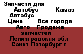 Запчасти для cummins 6ISBE 6ISDE Автобус Higer, Камаз, Автобус Yutong ZK6737D › Цена ­ 1 - Все города Авто » Продажа запчастей   . Ленинградская обл.,Санкт-Петербург г.